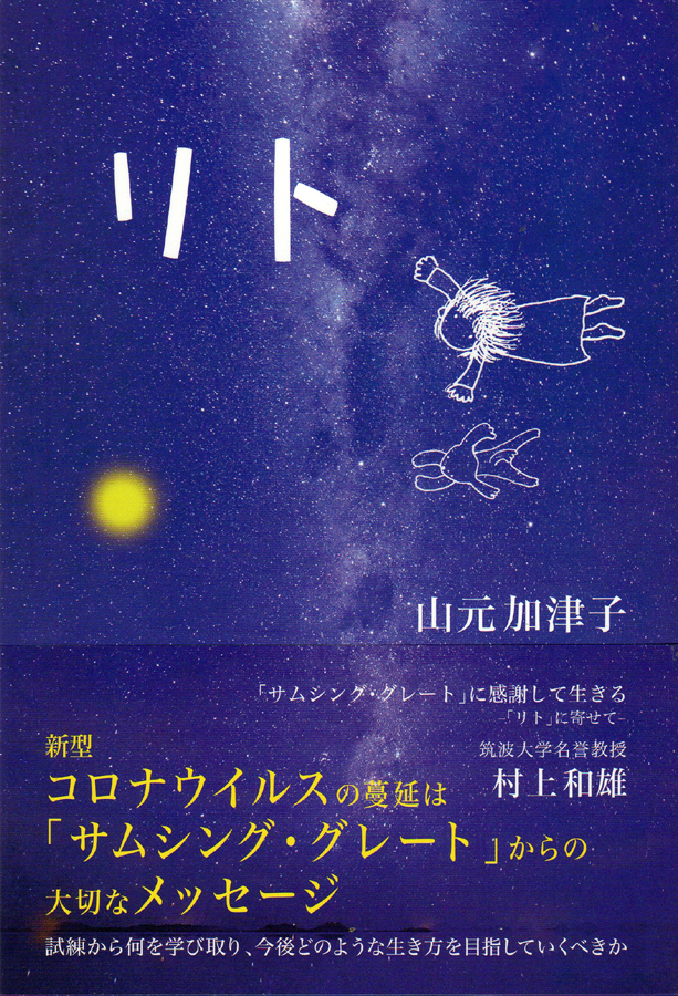 山元加津子先生「リト」を読んで: 電車おやじの平凡な日々